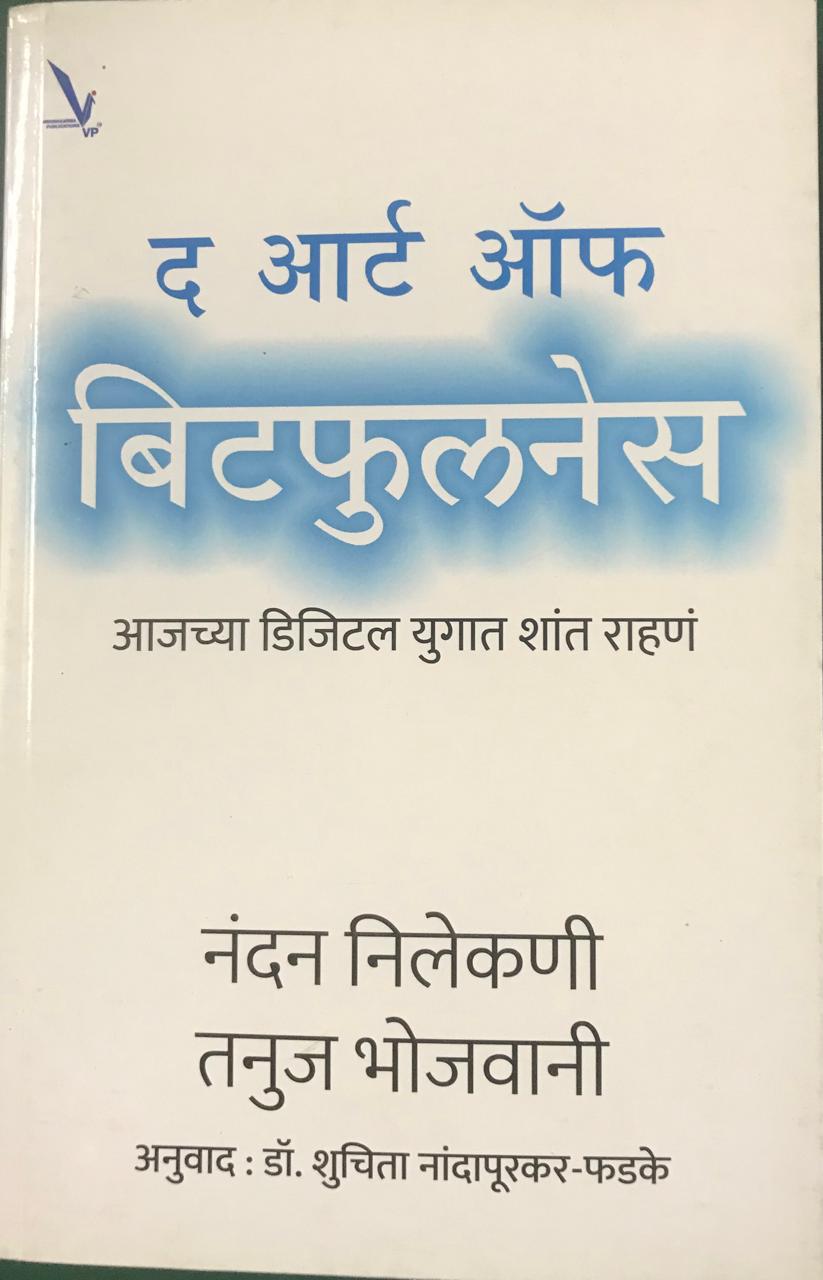 द आर्ट आर्फ बिटफुलनेस