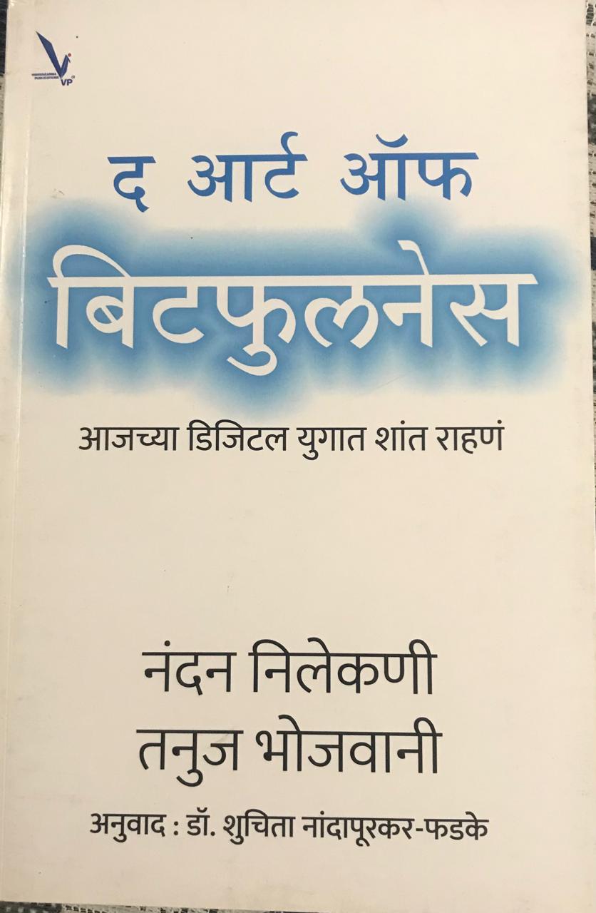 द आर्ट ऑफ बिटफुलनेस