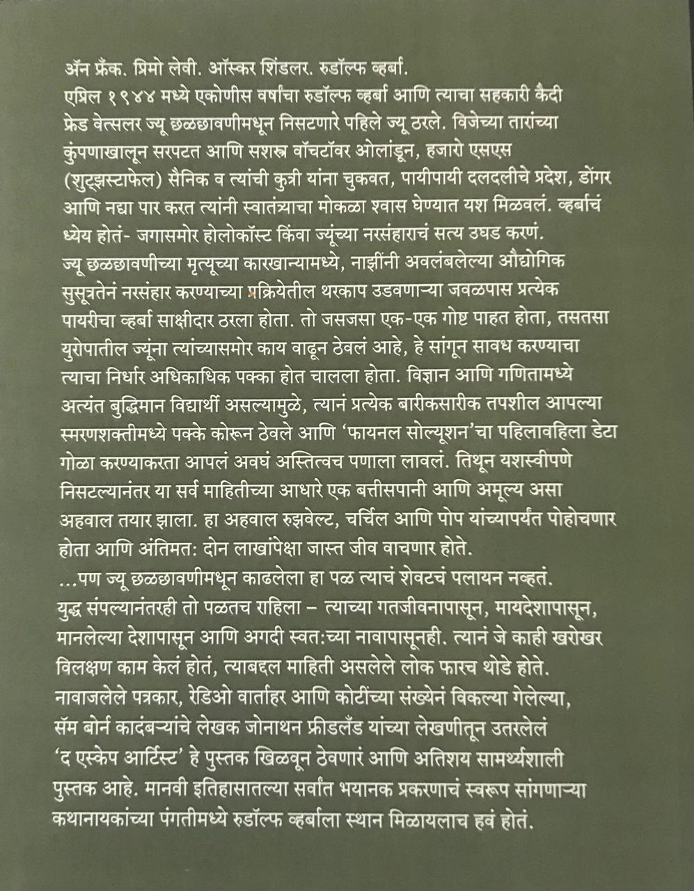 Back cover: द एस्केप आर्टिस्ट