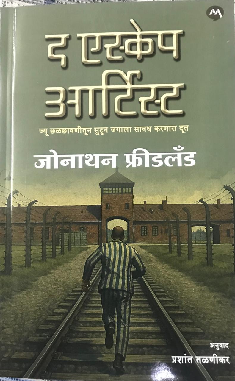द एस्केप आर्टिस्ट