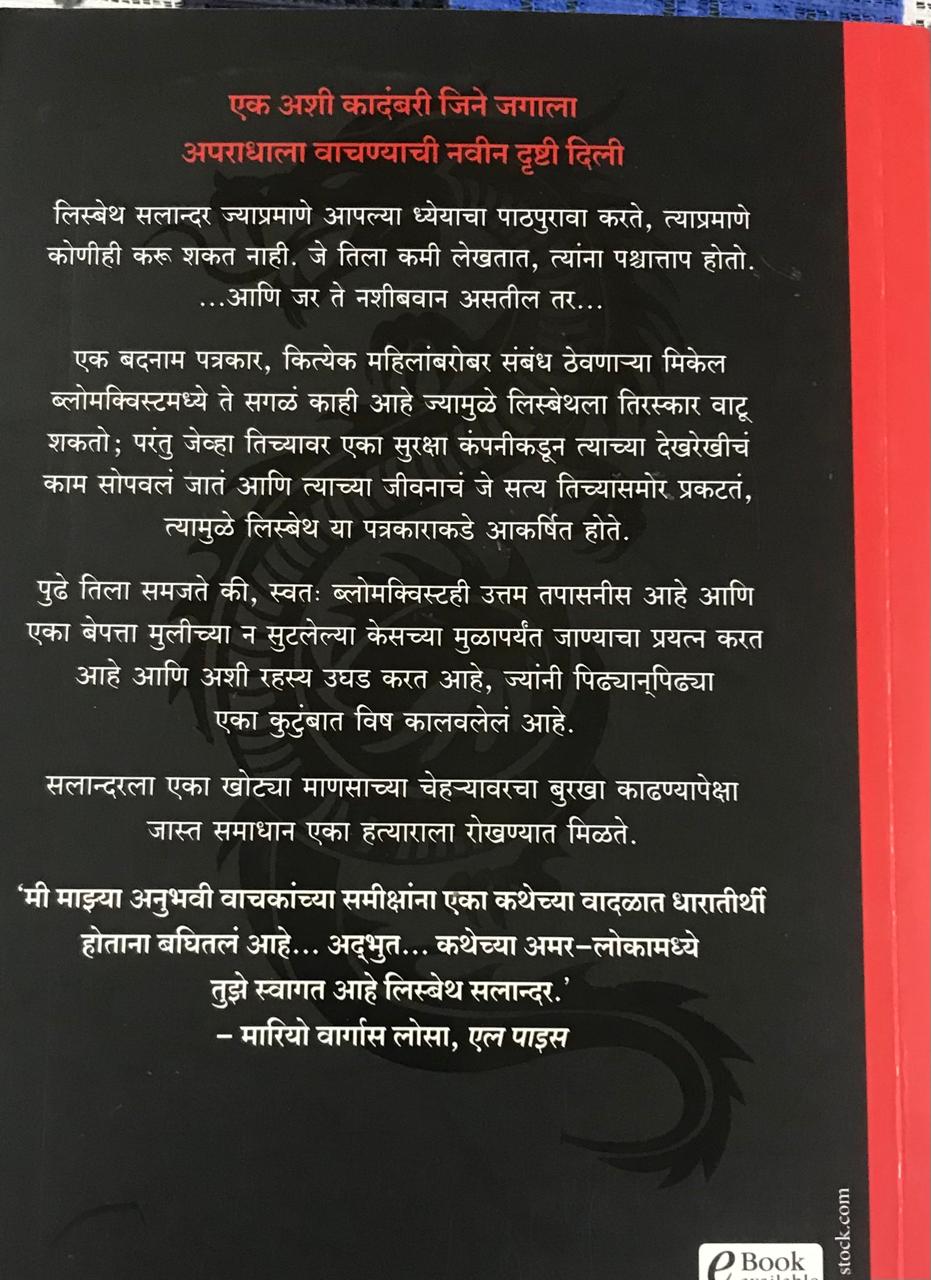 Back cover: द गल विथ द ड्रँगन टॅटू स्टीग लार्सन