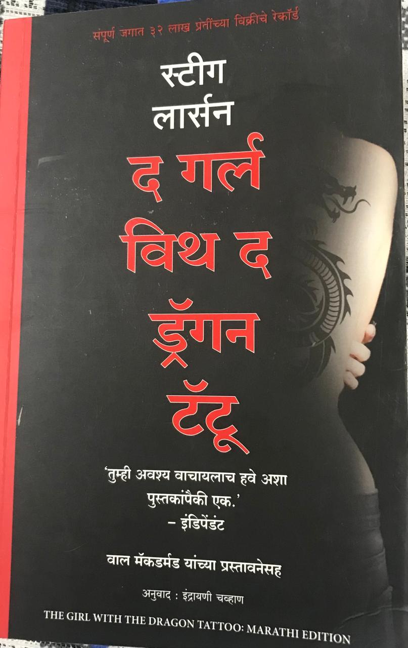 द गल विथ द ड्रँगन टॅटू स्टीग लार्सन
