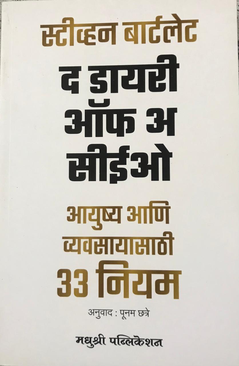 द डायरी ऑफ अ सीईओ