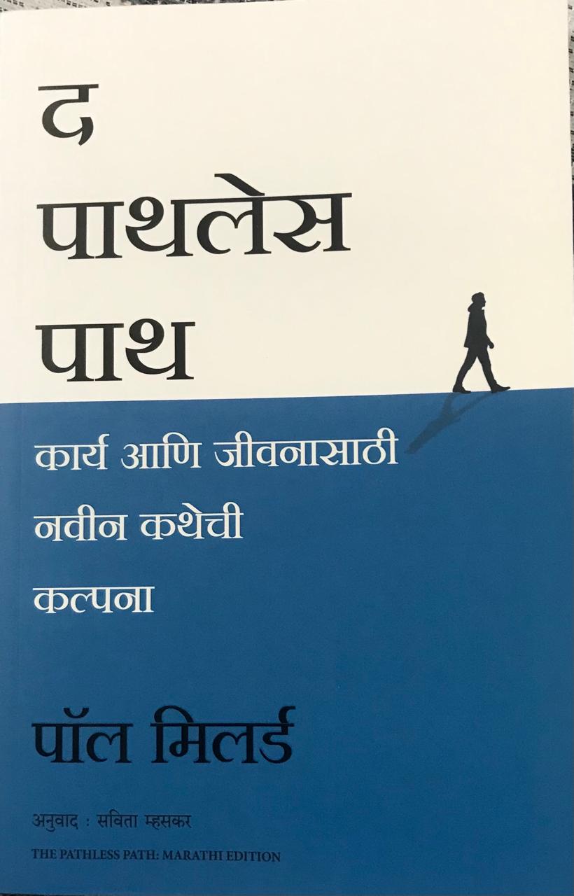 द पाथलेस पाथ
