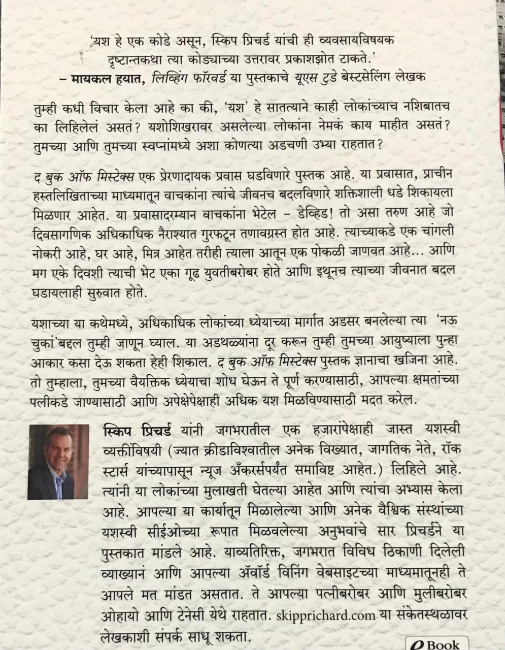 Back cover: द बुक ऑफ मिस्टेक्स