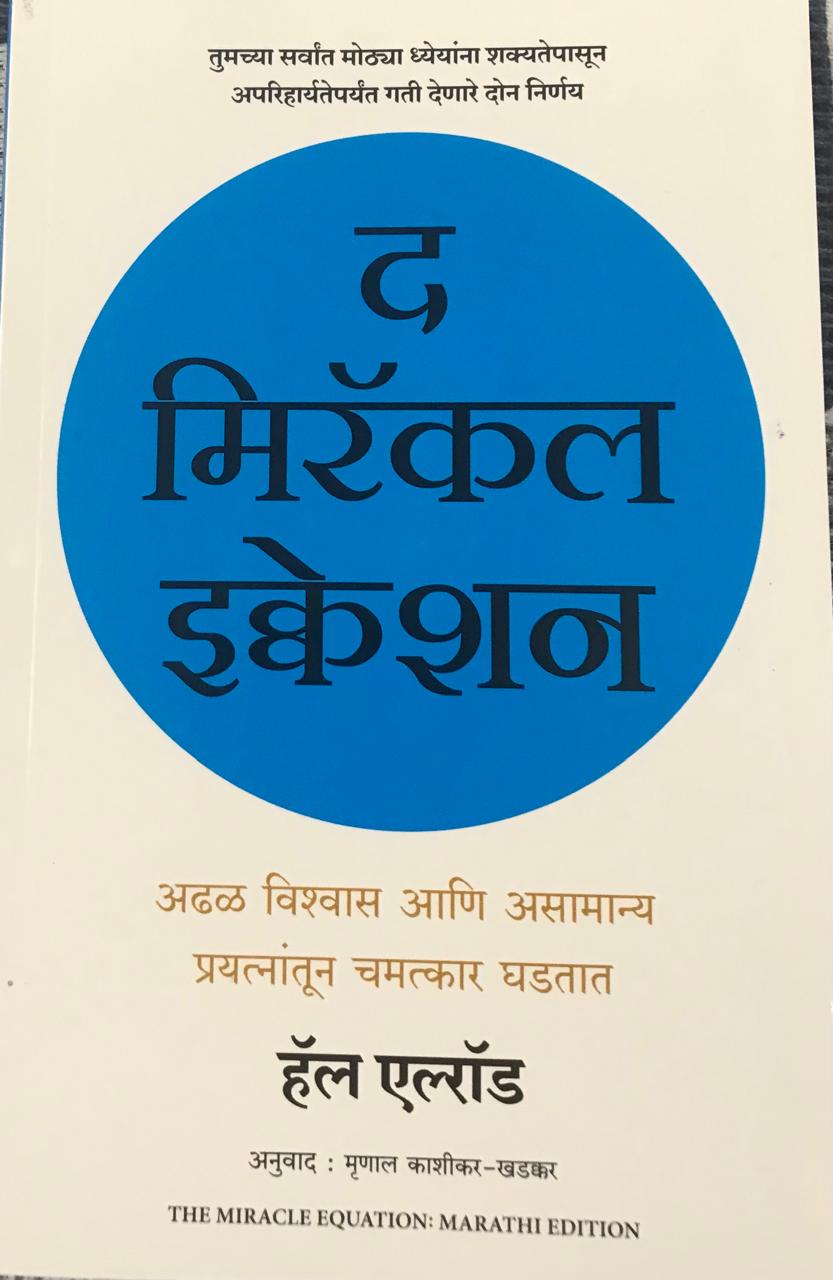द  मिरॅकल इक्वेशन