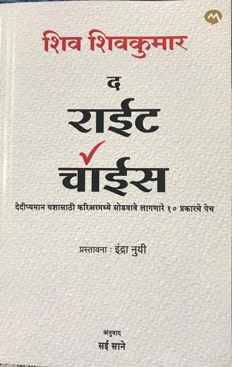 द राईट चॉईस