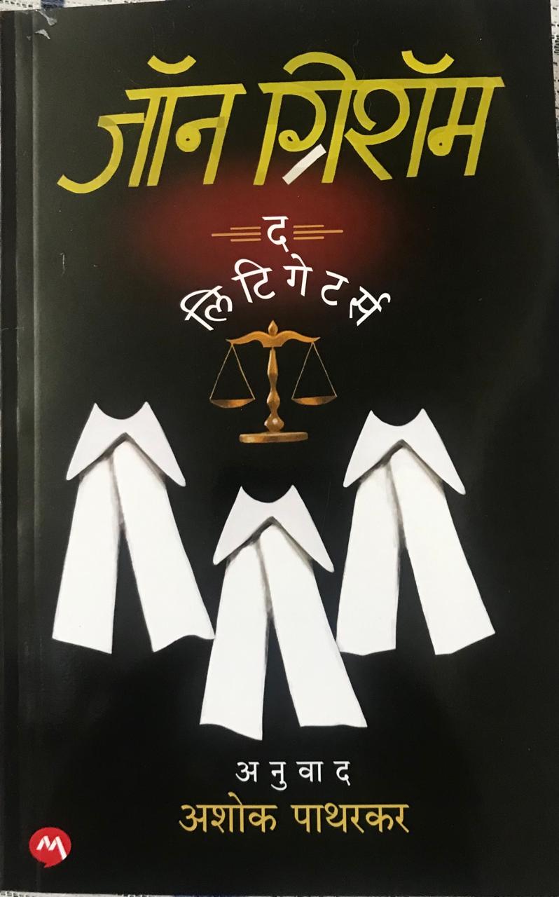 द लिटिगेटर्स