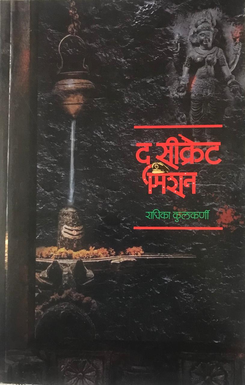 द सीक्रेट मिशन