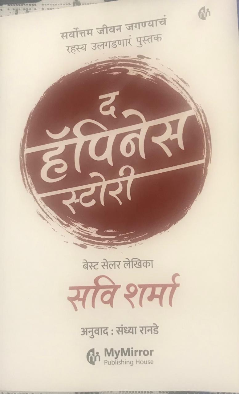 द हॅपिनेस स्टोरी