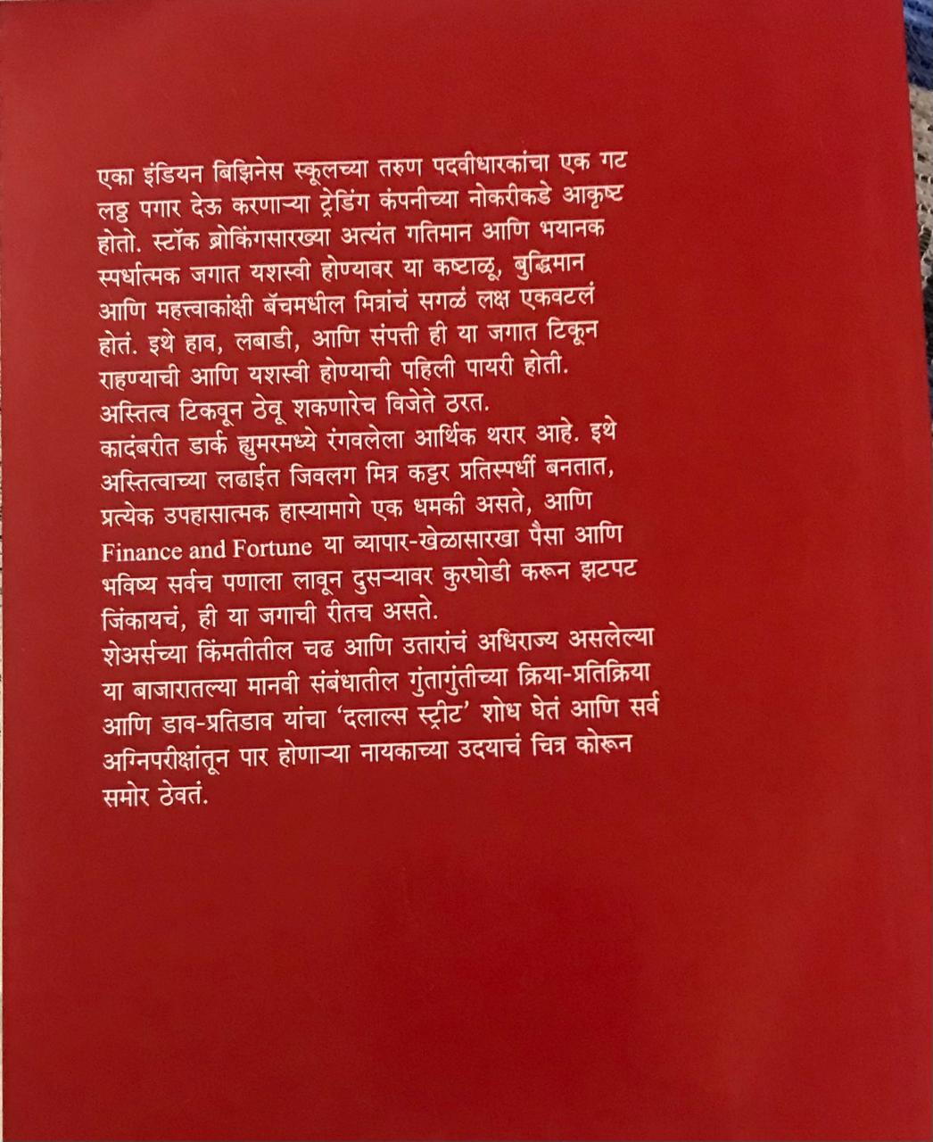 Back cover: दलाल्स स्ट्रीट