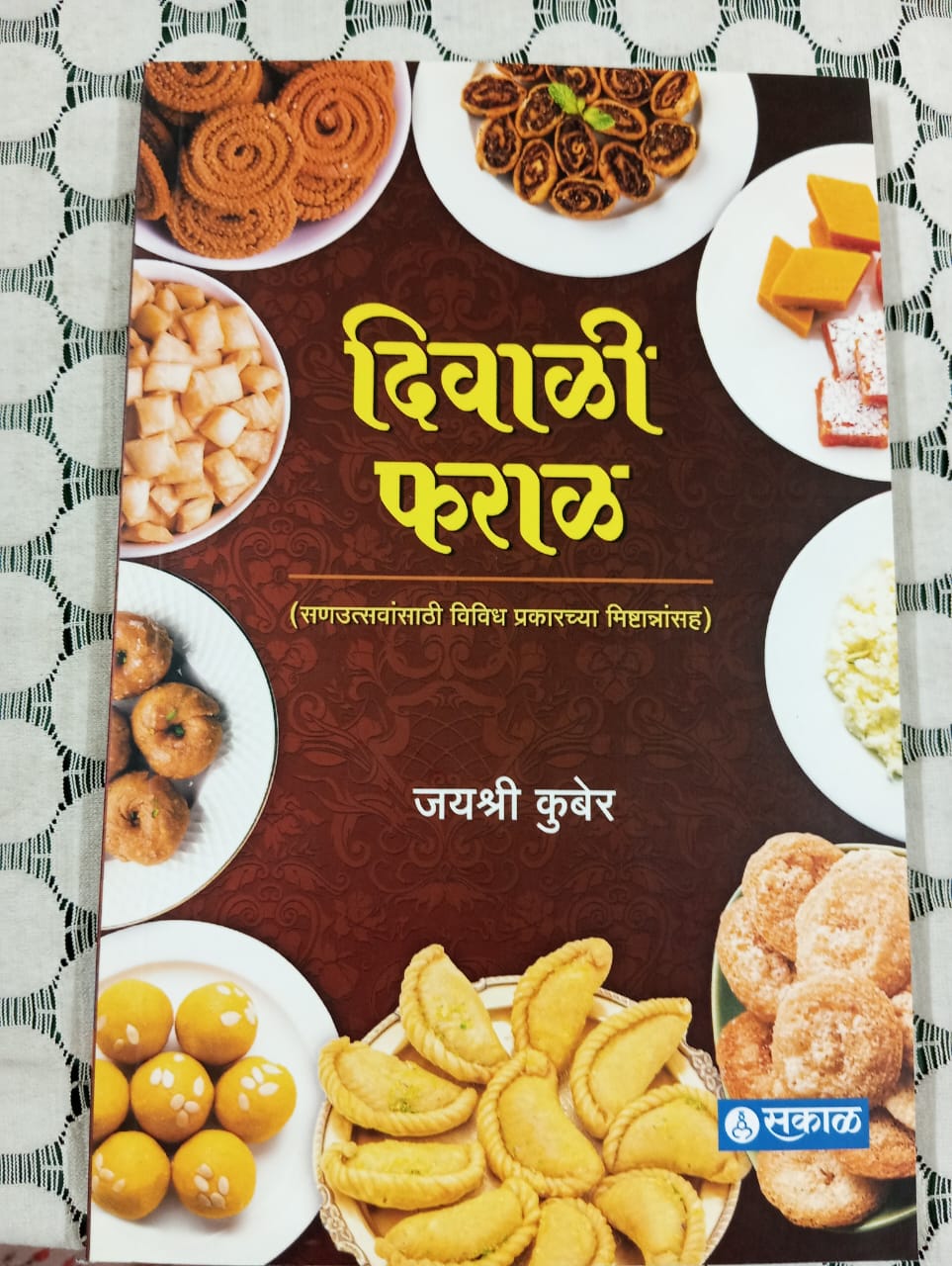 दिवाळी फराळ