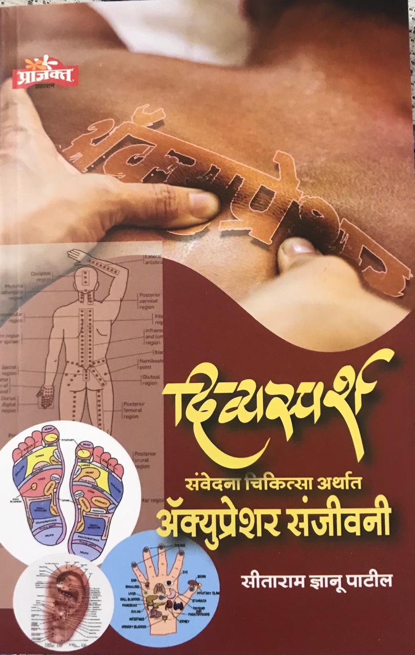 दिव्यस्पर्श
