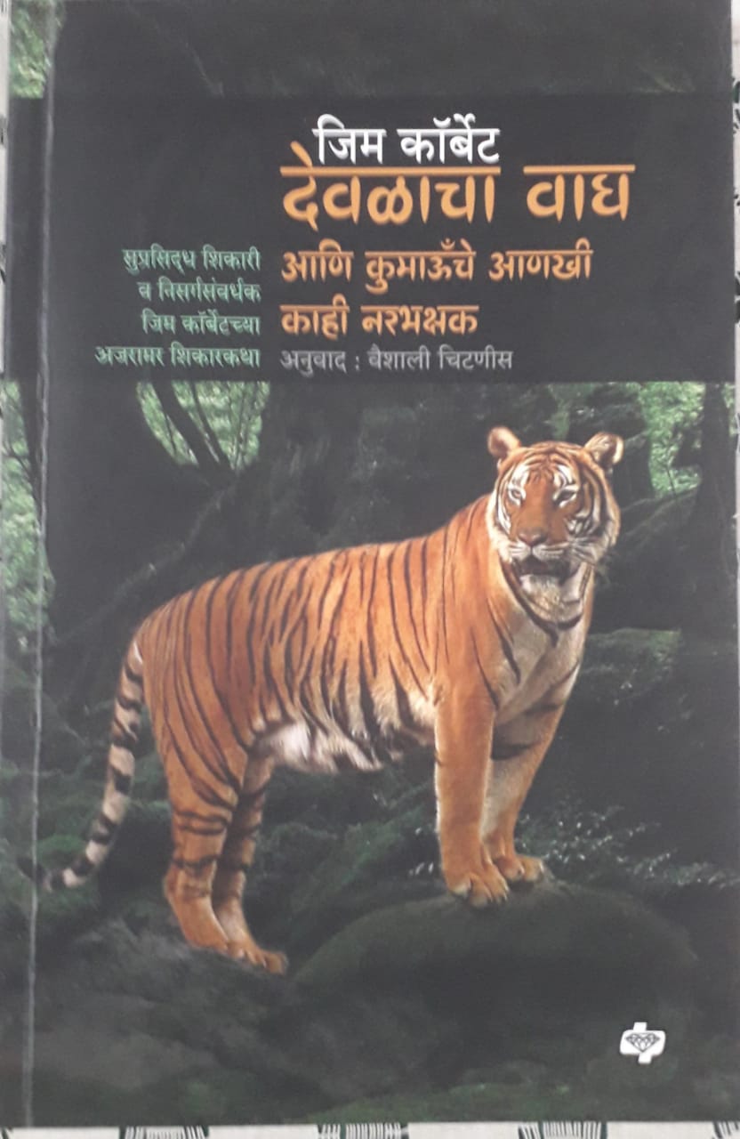 देवळाचा वाघ आणि कुमाऊचे आणखी काही नरभक्षक