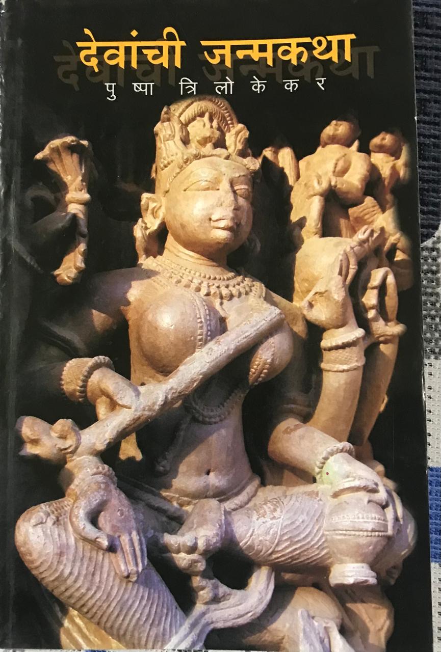 देवांची जन्मकथा