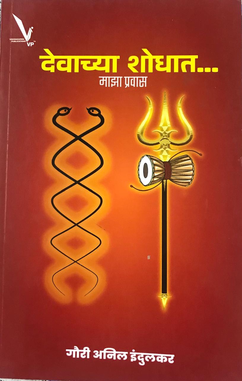 देवाच्या शोधात