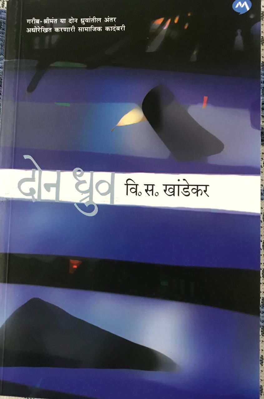 दोन ध्रुव