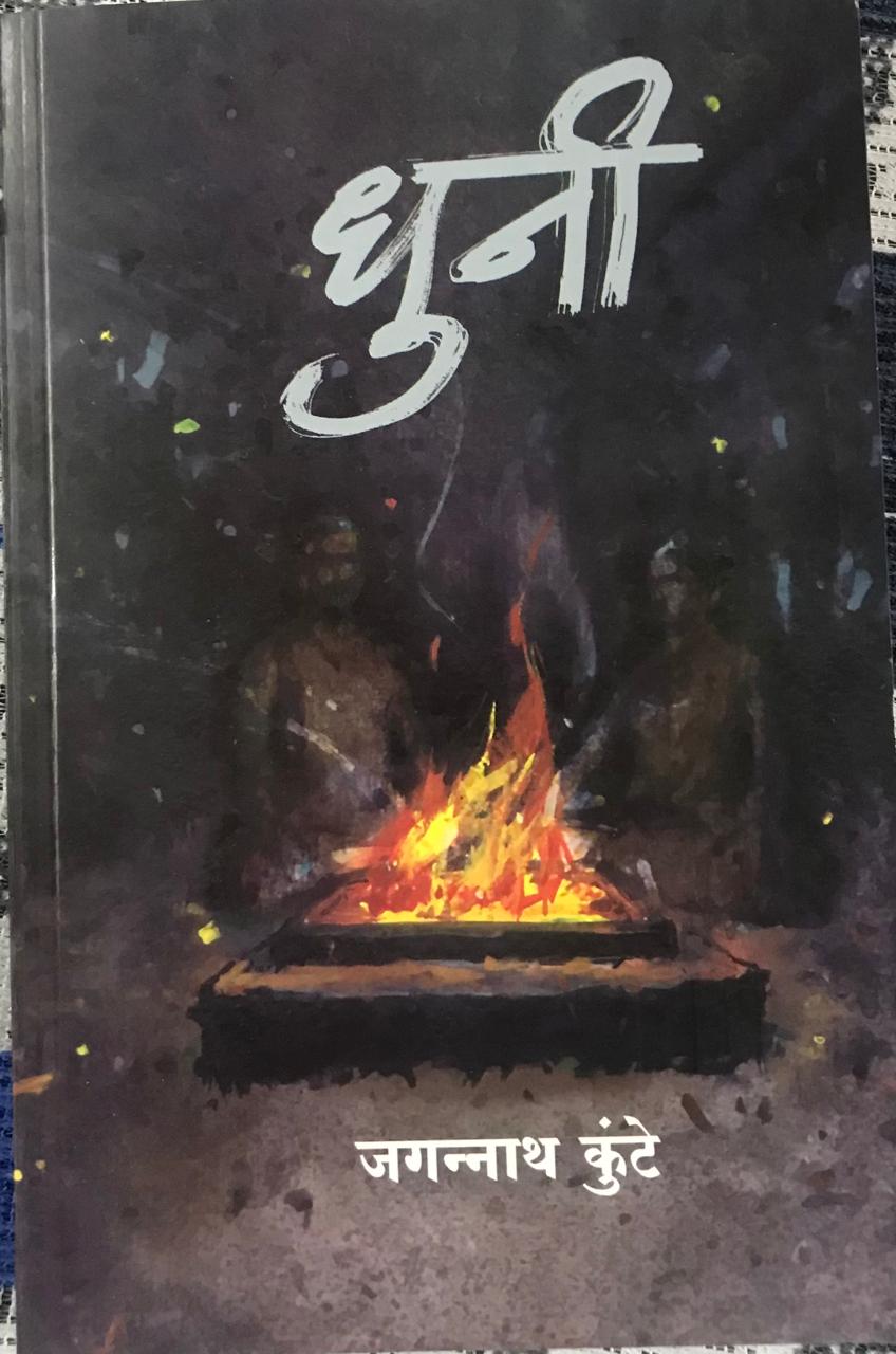 धुनी
