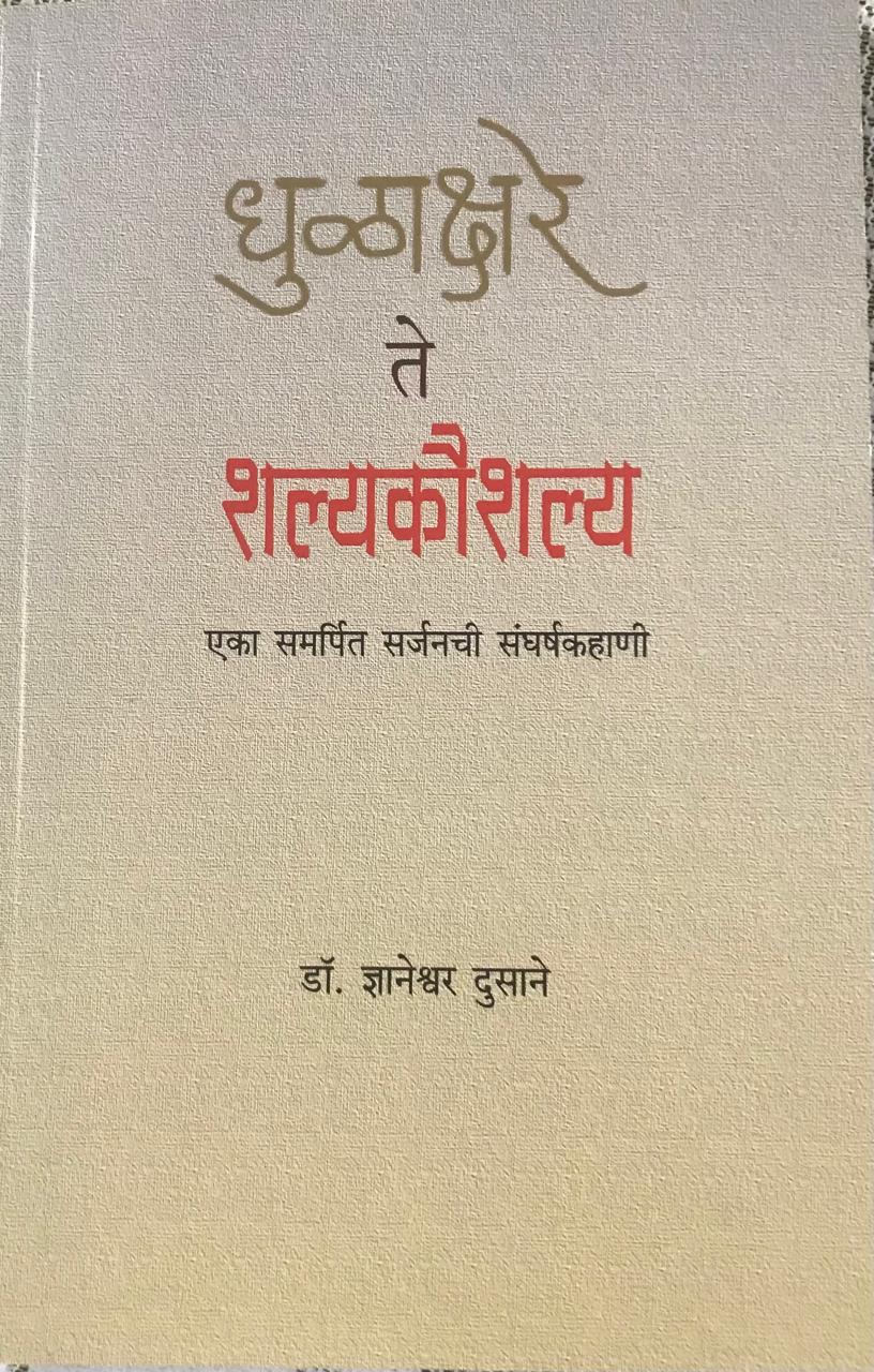धुळाक्षरे ते शल्यकौशल्य