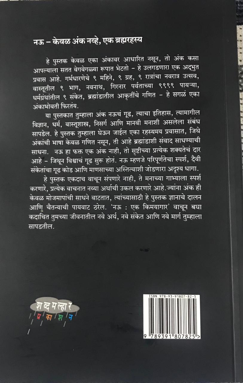 Back cover: नऊ एक किमयागार