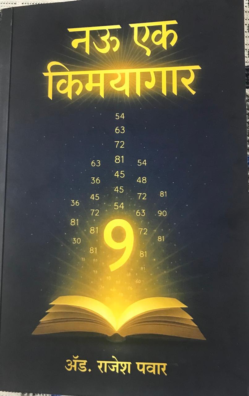 नऊ एक किमयागार