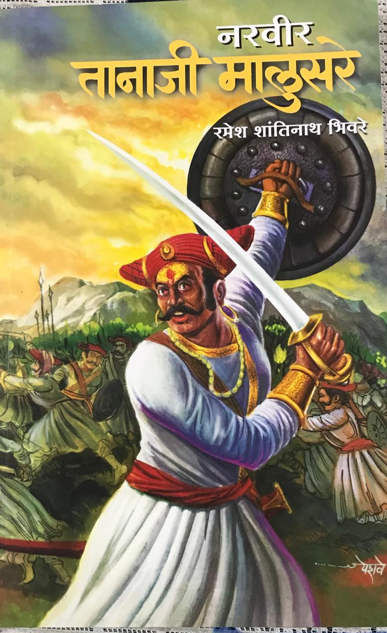 नरवीर तानाजी मालुसरे
