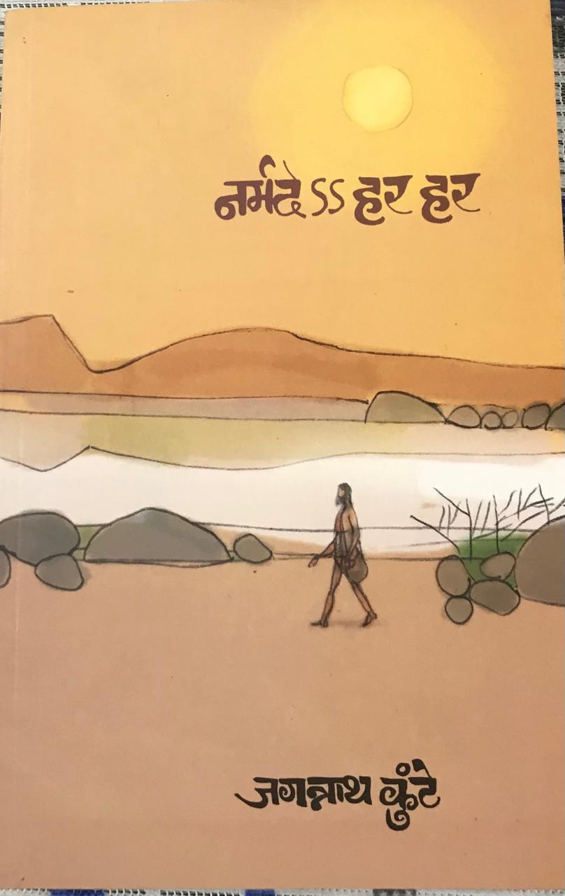 नर्मदे SS हर हर