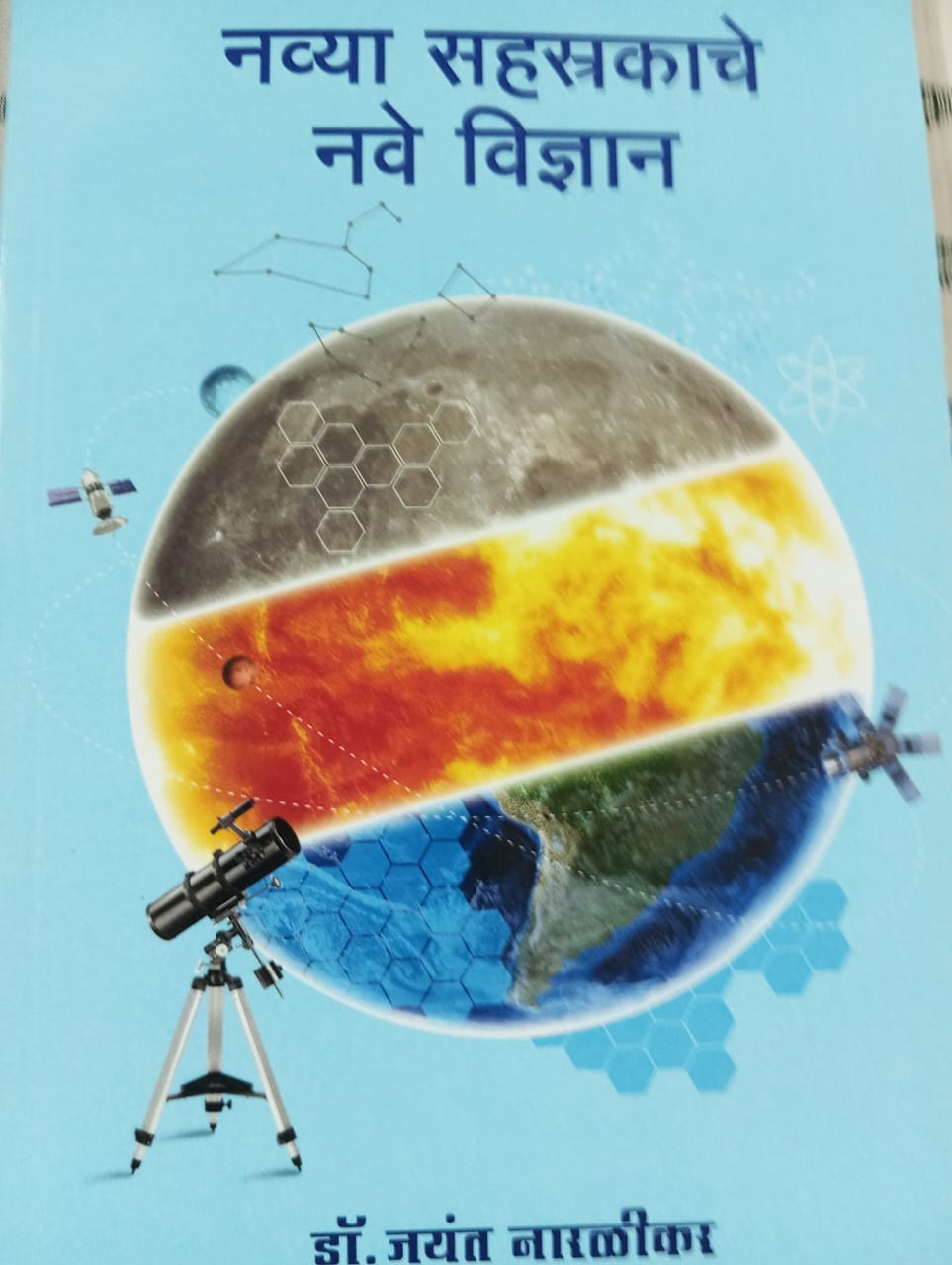 नव्या सहस्रकाचे नवे विज्ञान