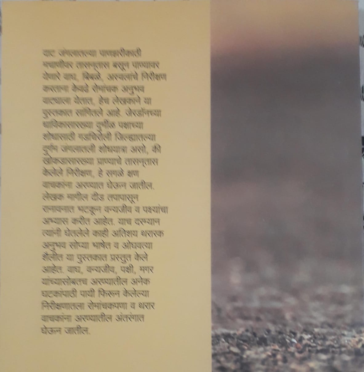 Back cover: अरण्याचे अंतरंग