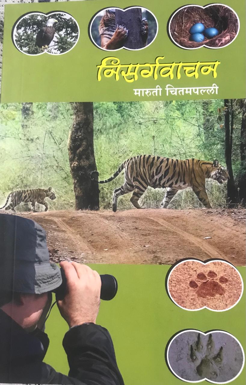 निसर्गवाचन