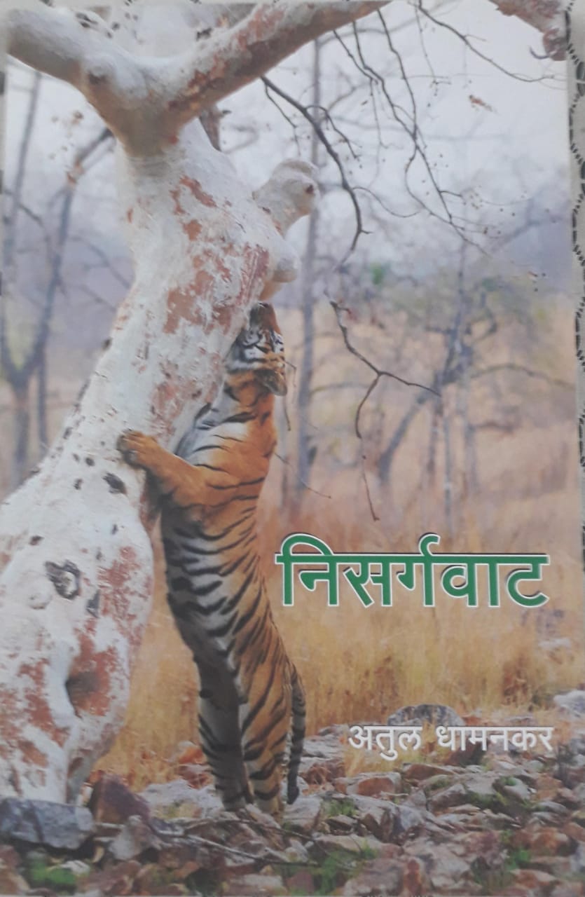 निसर्गवाट