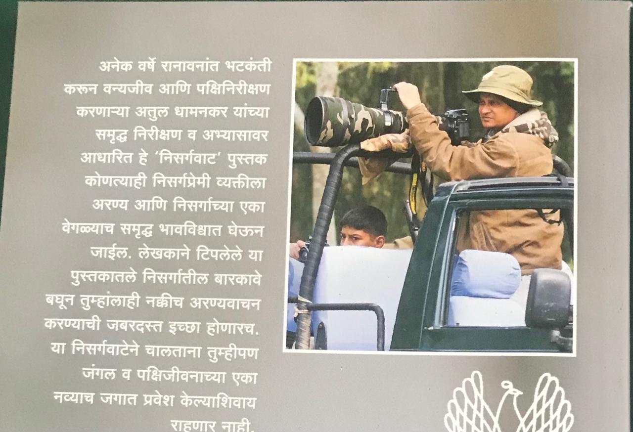 मलपृष्ठ: निसर्गवाटअतुल धामनकर