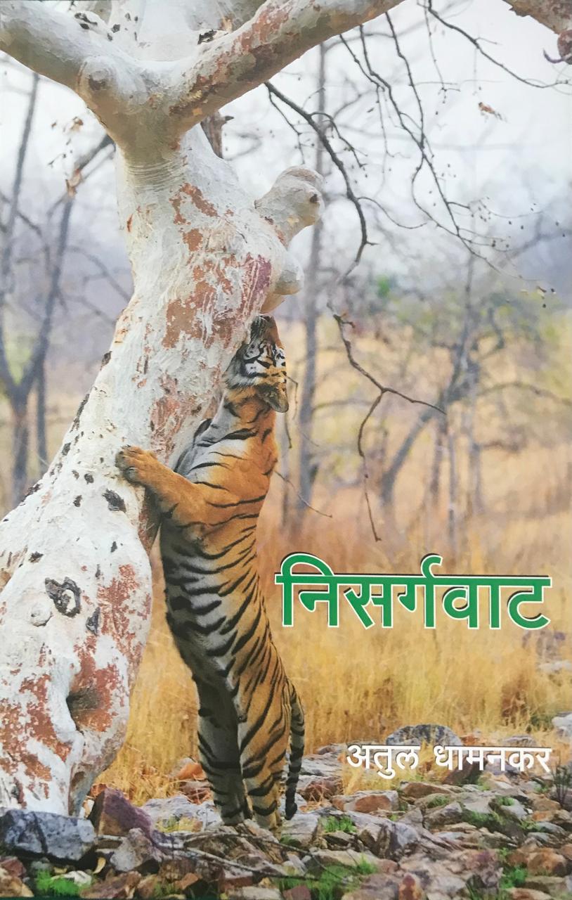 निसर्गवाटअतुल धामनकर