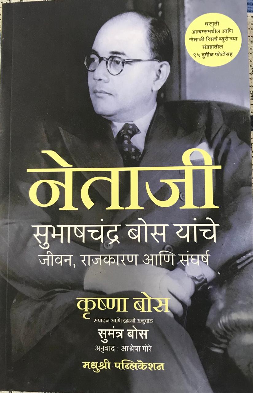 नेताजी सुभाषचंद्र बोस