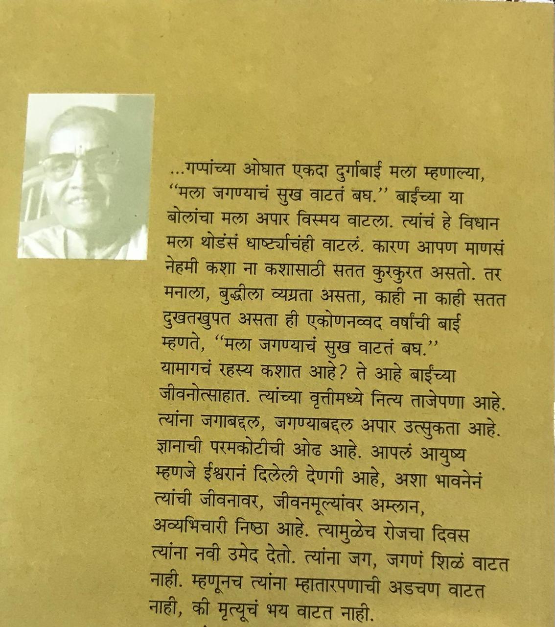 Back cover: ऐसपैस गप्पा : दुर्गाबाईशी