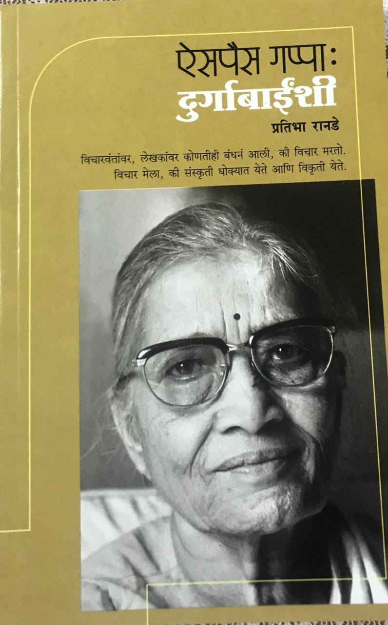 ऐसपैस गप्पा : दुर्गाबाईशी