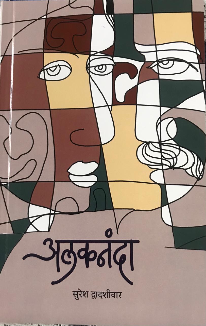 अलकनंदा