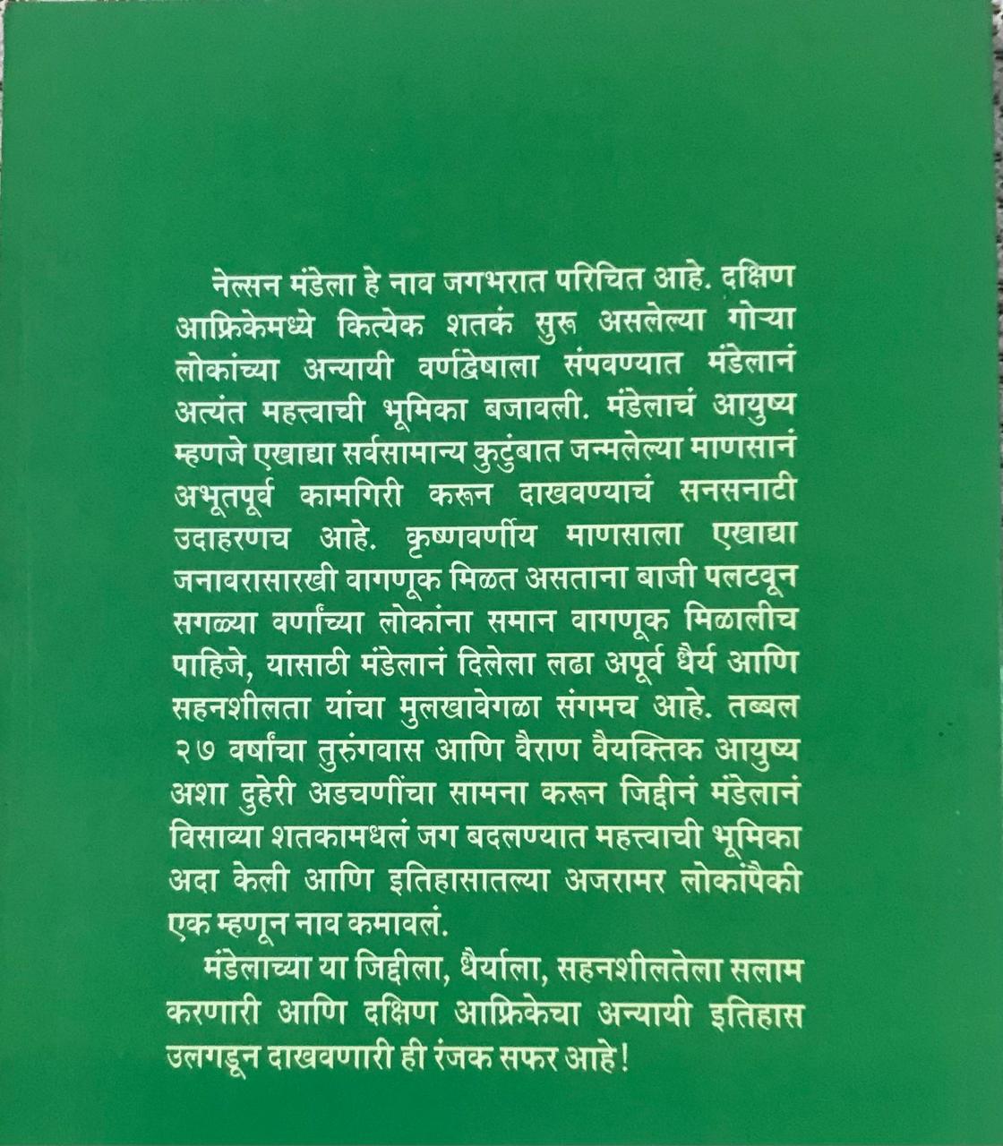 Back cover: नेल्सन मंडेला