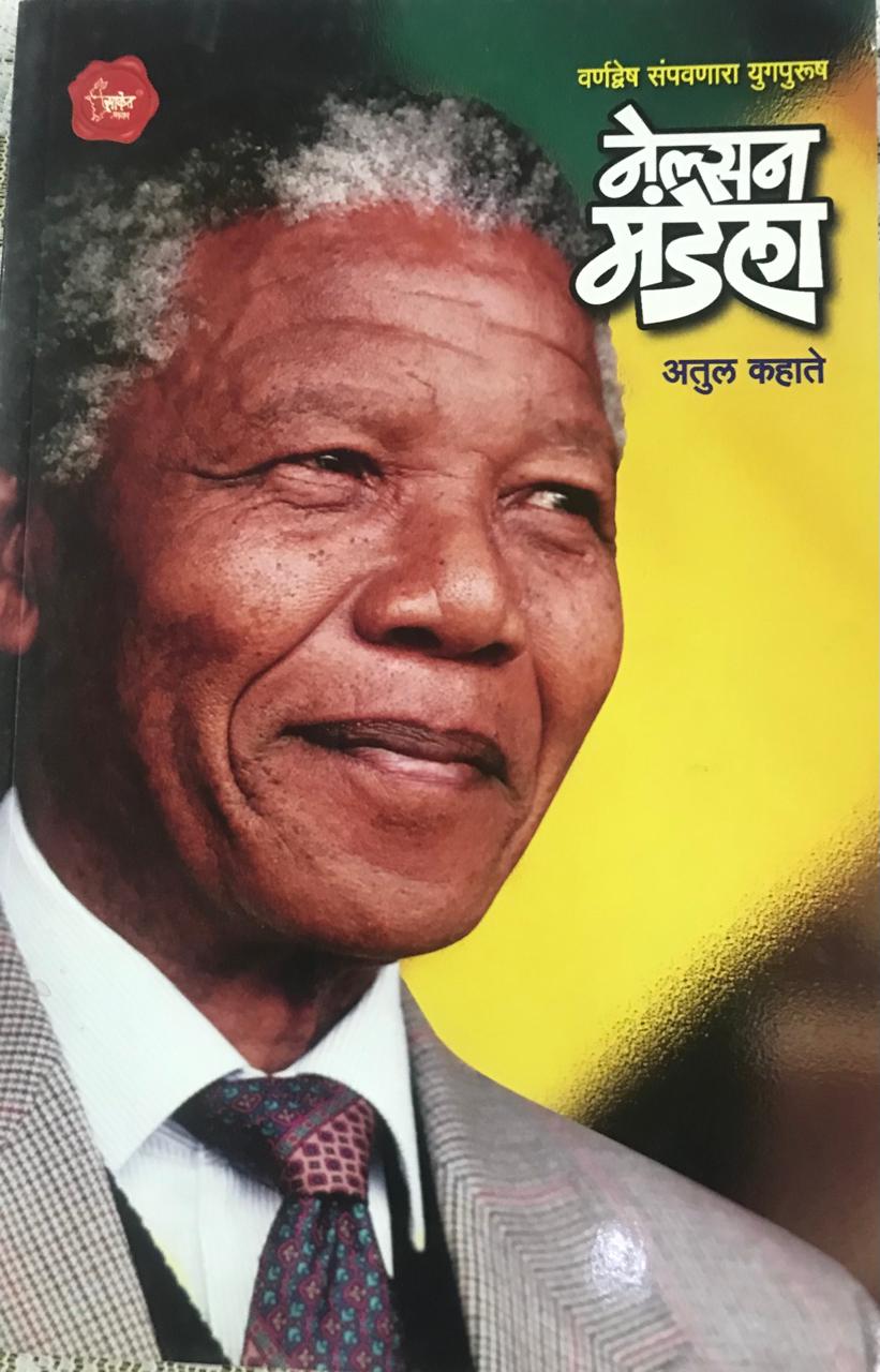 नेल्सन मंडेला