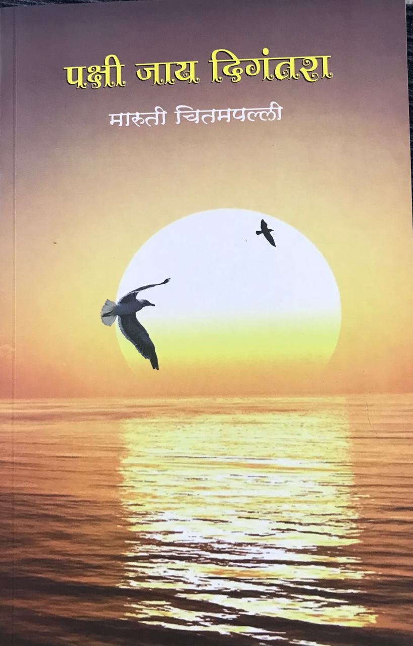 पक्षी जाय दिगंतरा