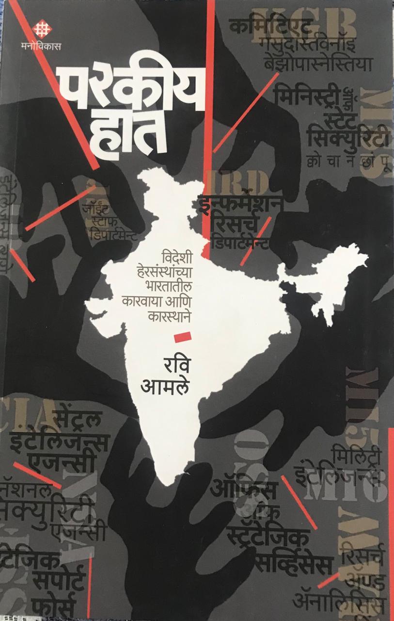 परकीय हात