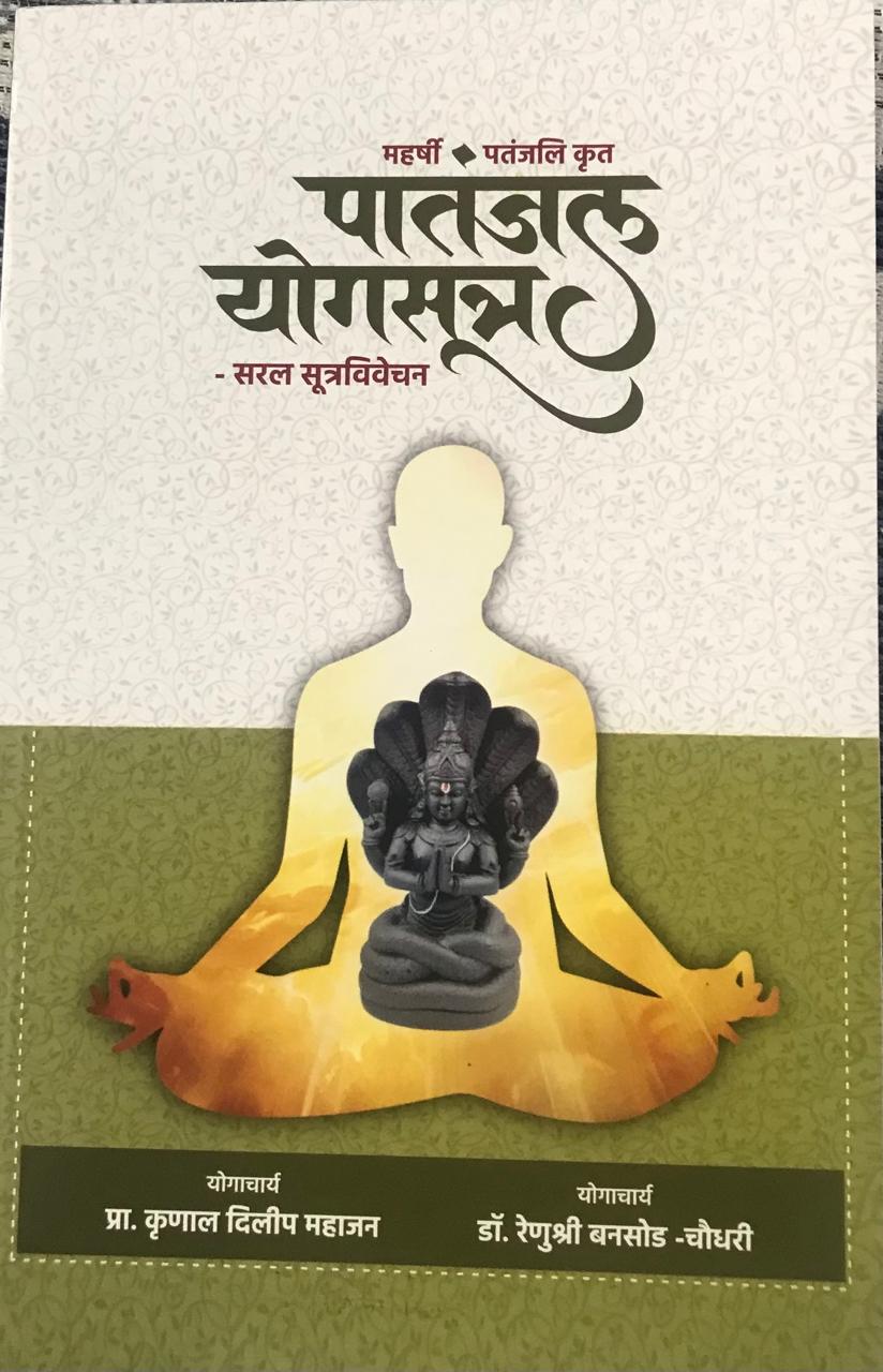 पातंजल योगसूत्र