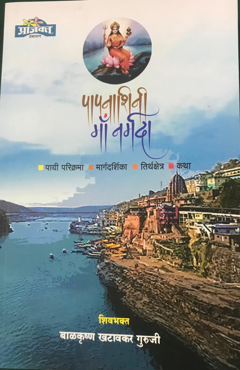 पापनाशिनी माँ नर्मदा