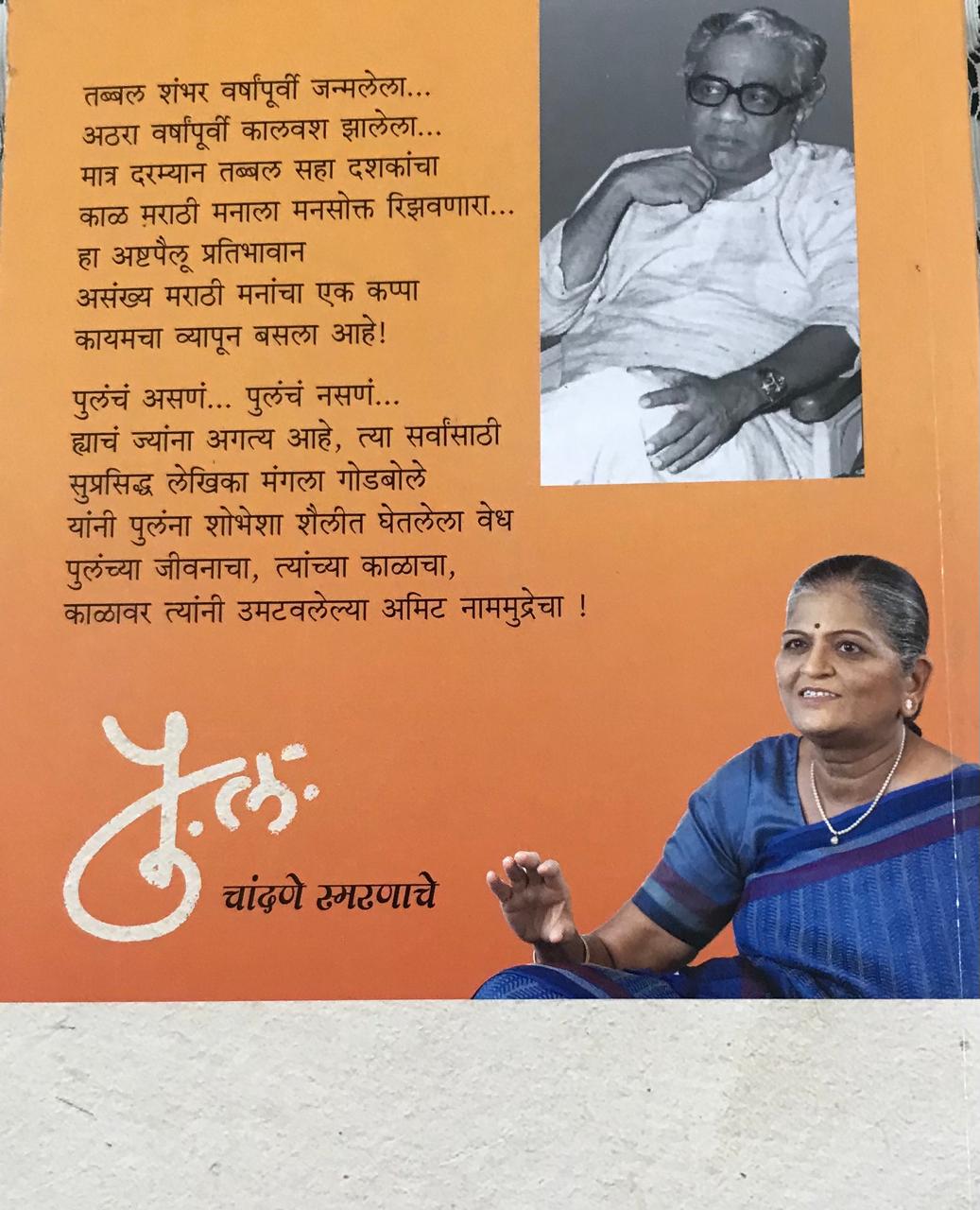 Back cover: पु . ल . चांदणे स्मरणाचे