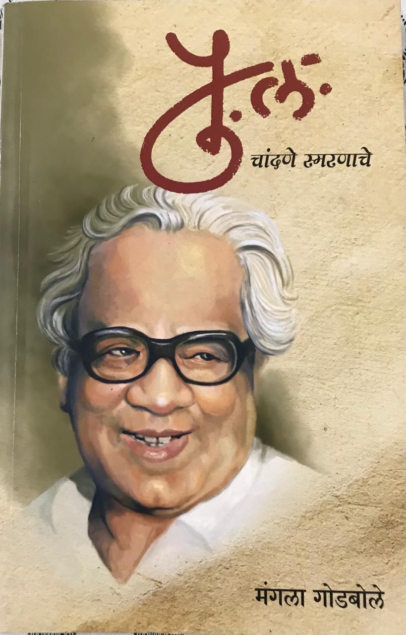 पु . ल . चांदणे स्मरणाचे
