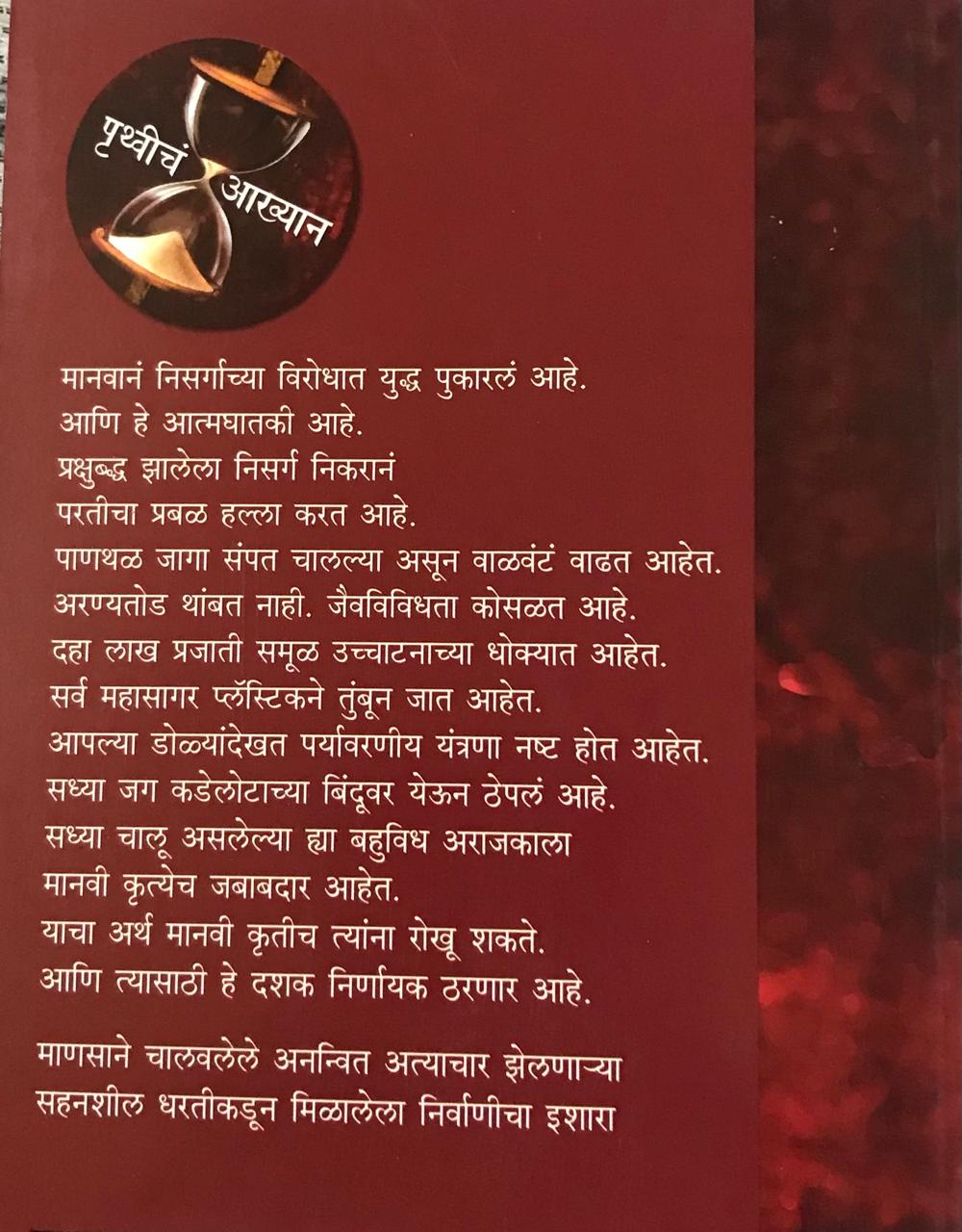 Back cover: पृथ्वीचं आख्यान