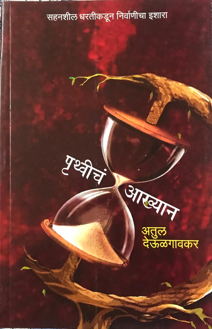 पृथ्वीचं आख्यान