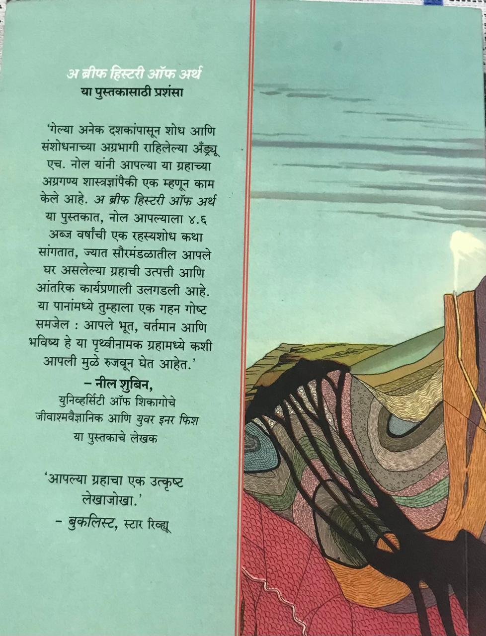 Back cover: पृथ्वीचा संक्षिप्त इतिहास