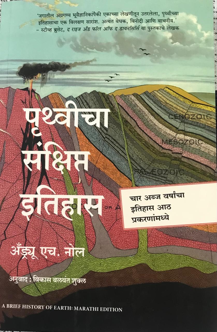 पृथ्वीचा संक्षिप्त इतिहास