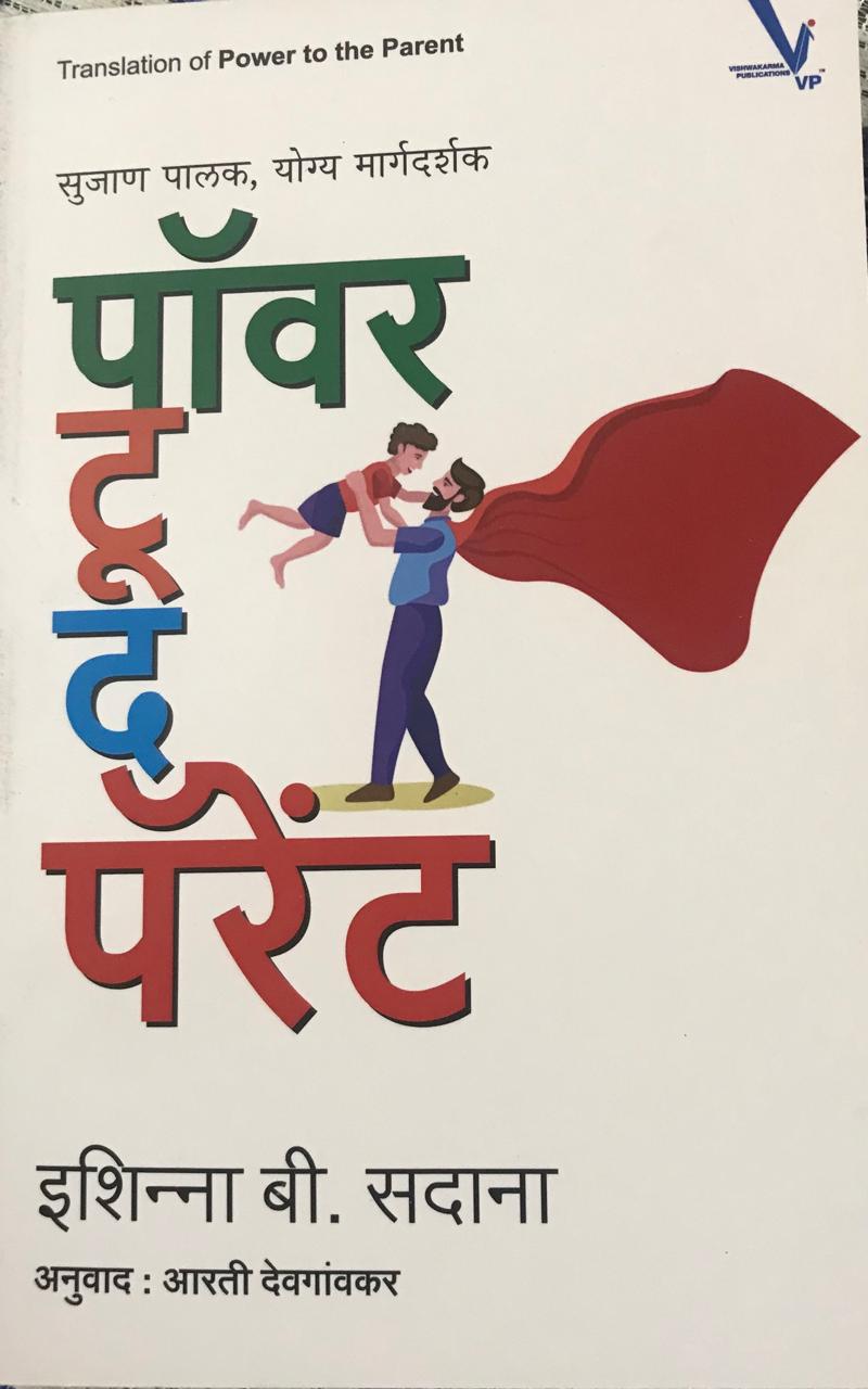 पॉवर टू द पॅरेंट